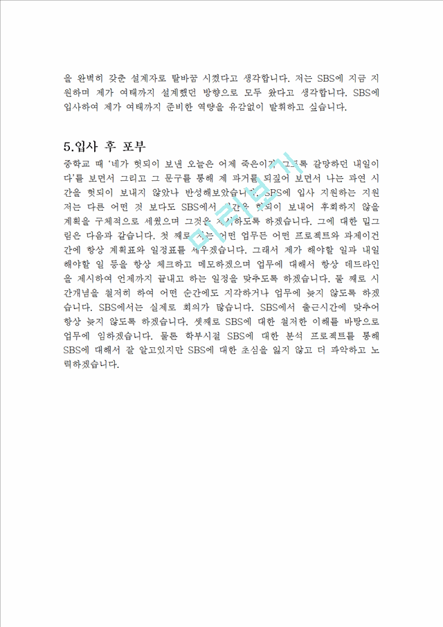 SBS기상캐스터 합격 자기소개서   (4 )